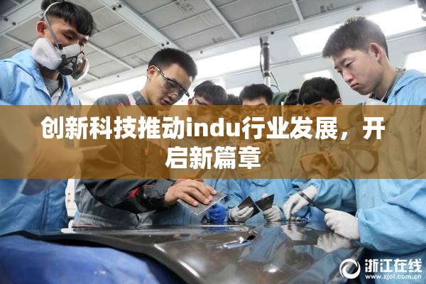 创新科技推动indu行业发展，开启新篇章
