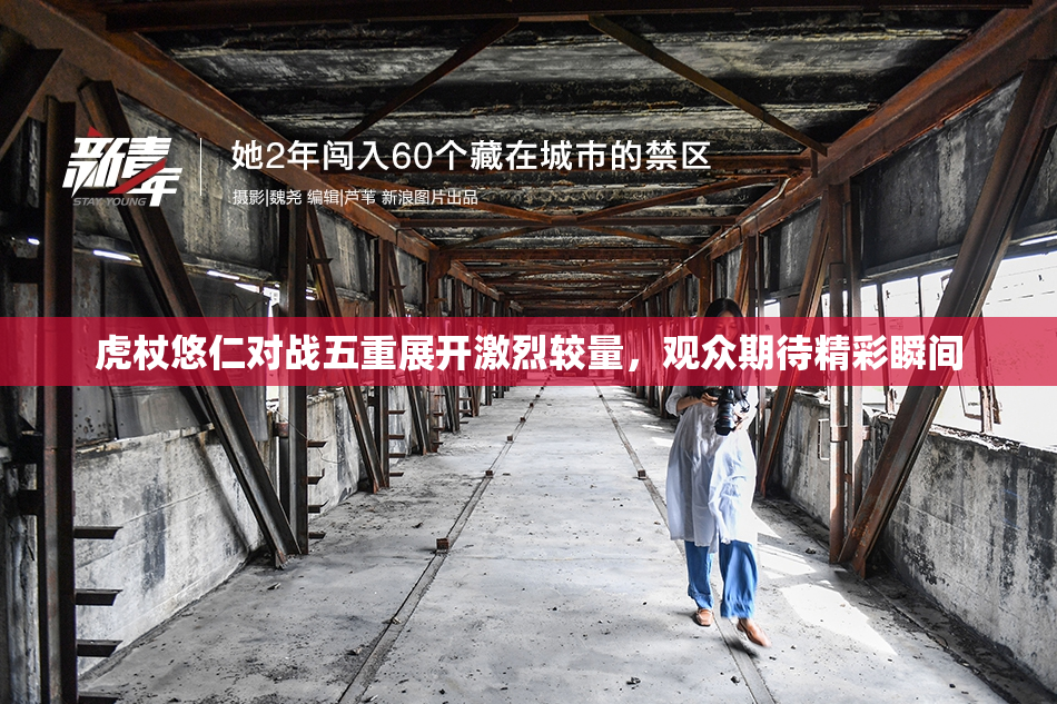 虎杖悠仁对战五重展开激烈较量，观众期待精彩瞬间