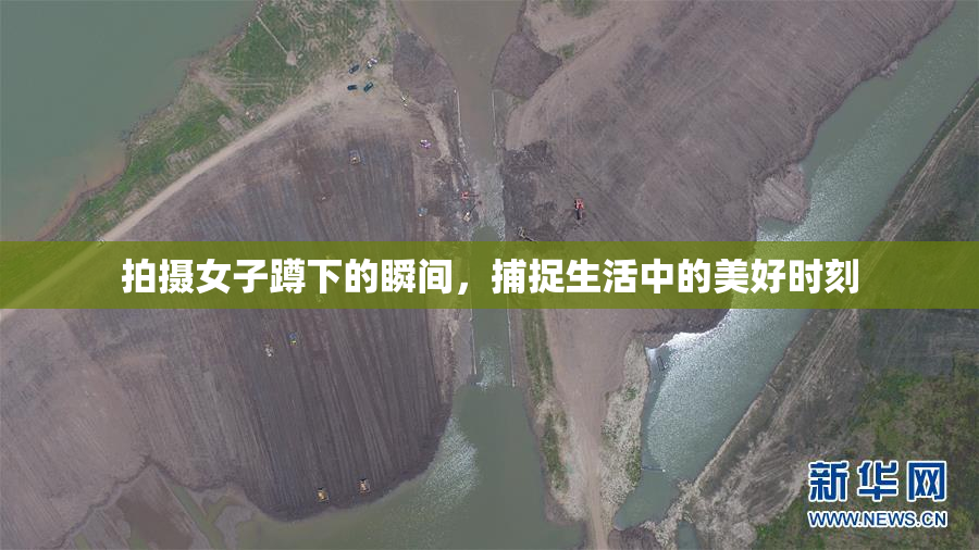 拍摄女子蹲下的瞬间，捕捉生活中的美好时刻