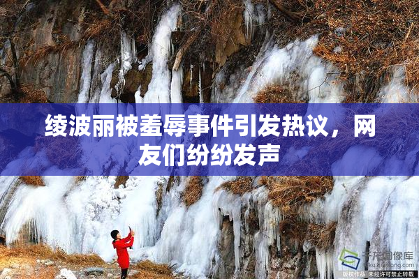 绫波丽被羞辱事件引发热议，网友们纷纷发声