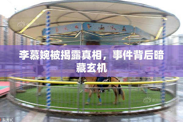 李慕婉被揭露真相，事件背后暗藏玄机