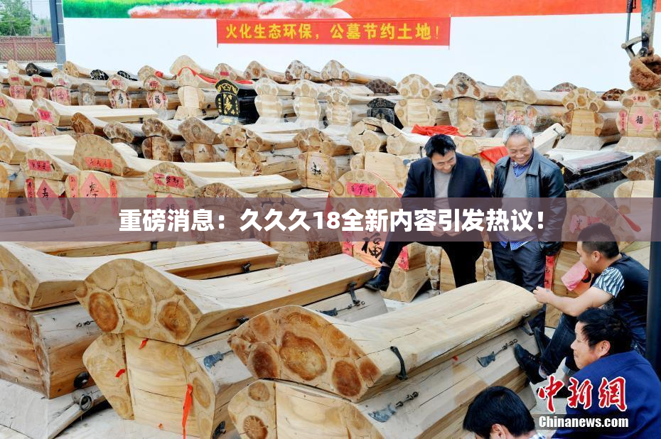 重磅消息：久久久18全新内容引发热议！