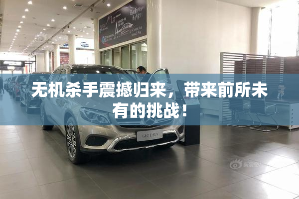 无机杀手震撼归来，带来前所未有的挑战！