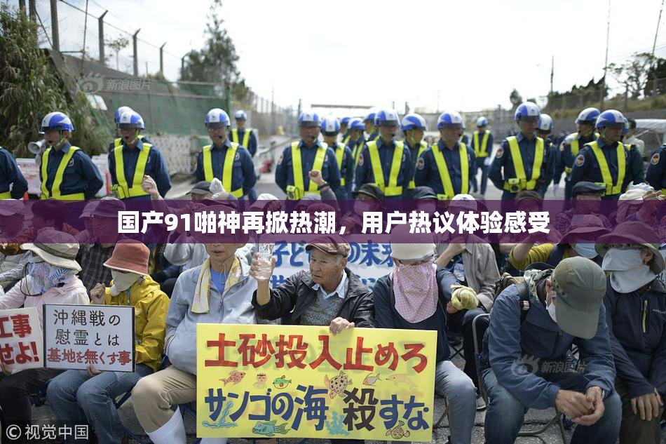 国产91啪神再掀热潮，用户热议体验感受
