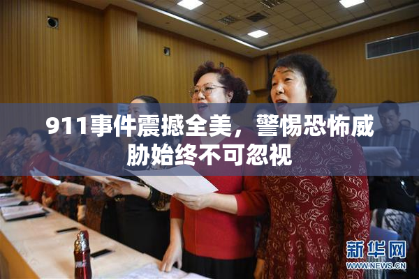 911事件震撼全美，警惕恐怖威胁始终不可忽视