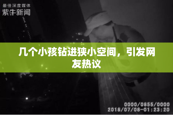 几个小孩钻进狭小空间，引发网友热议