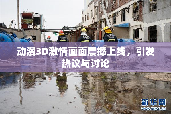 动漫3D激情画面震撼上线，引发热议与讨论
