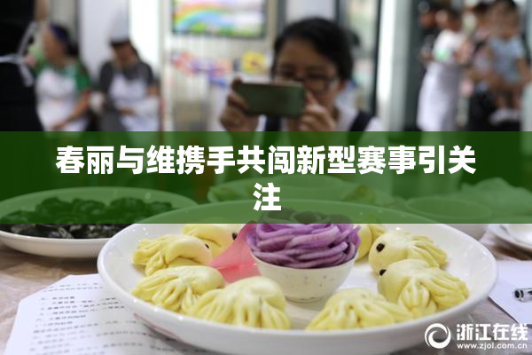 春丽与维携手共闯新型赛事引关注