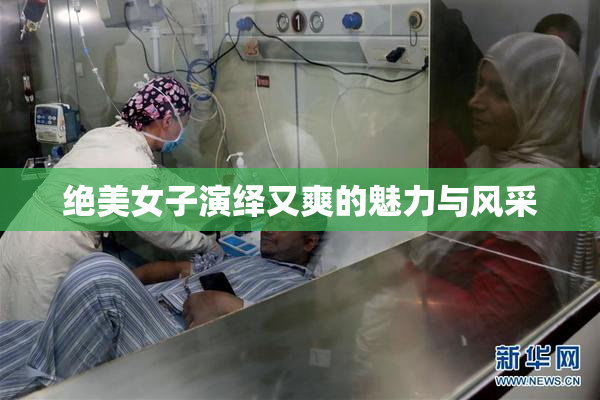 绝美女子演绎又爽的魅力与风采