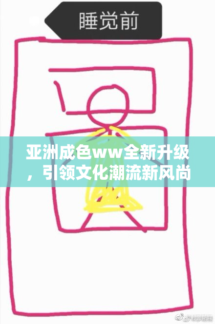 亚洲成色ww全新升级，引领文化潮流新风尚