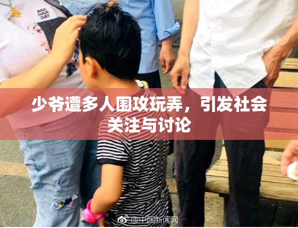 少爷遭多人围攻玩弄，引发社会关注与讨论