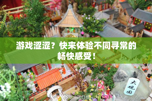 游戏涩涩？快来体验不同寻常的畅快感受！