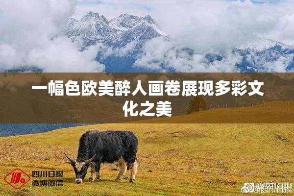一幅色欧美醉人画卷展现多彩文化之美