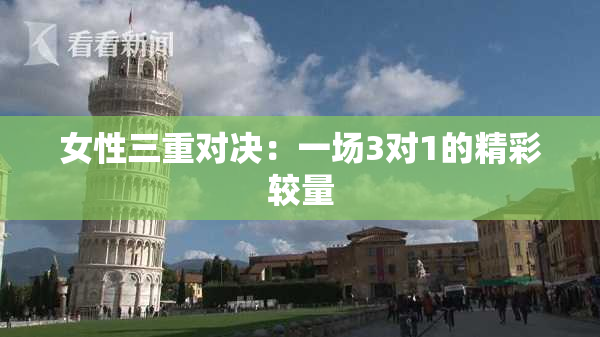 女性三重对决：一场3对1的精彩较量