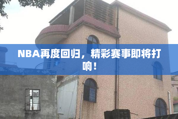 NBA再度回归，精彩赛事即将打响！