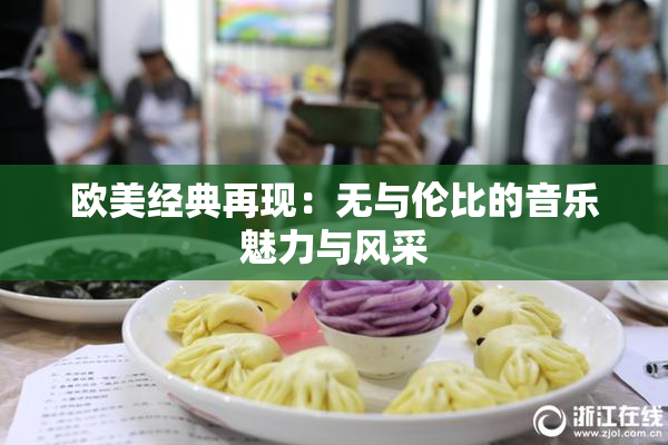 欧美经典再现：无与伦比的音乐魅力与风采