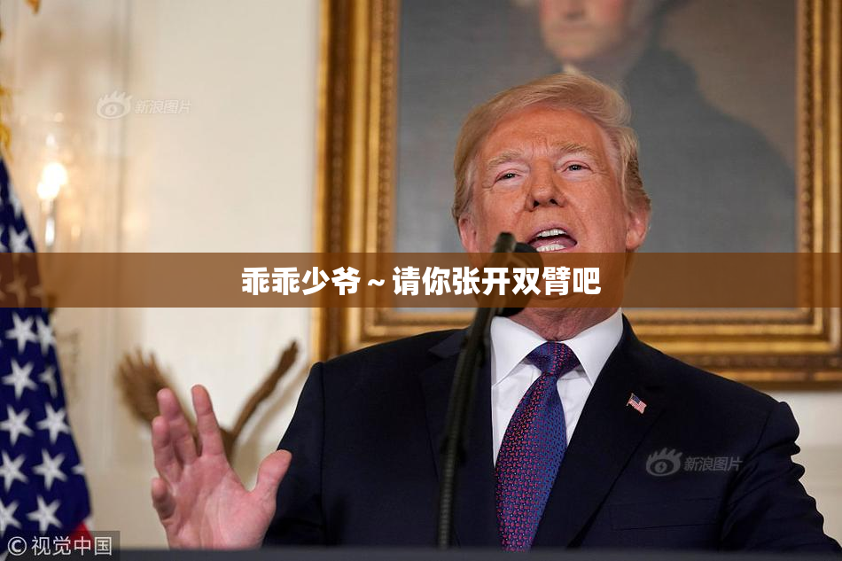 乖乖少爷～请你张开双臂吧