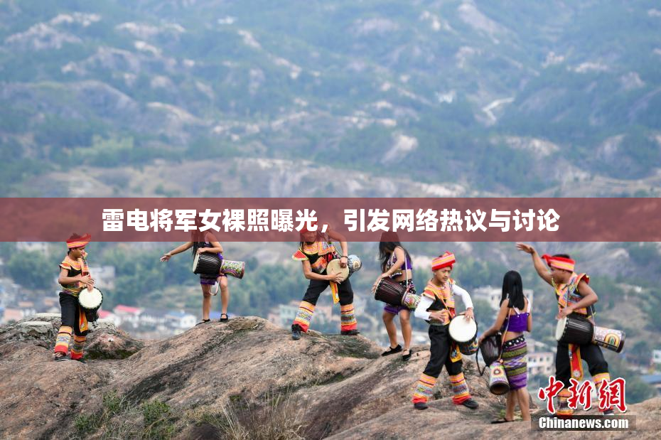 雷电将军女裸照曝光，引发网络热议与讨论