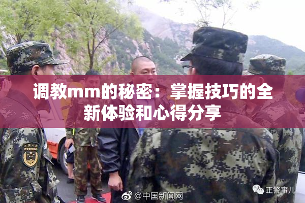 调教mm的秘密：掌握技巧的全新体验和心得分享