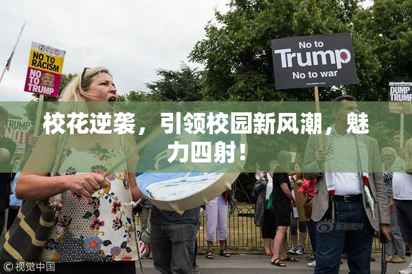 校花逆袭，引领校园新风潮，魅力四射！