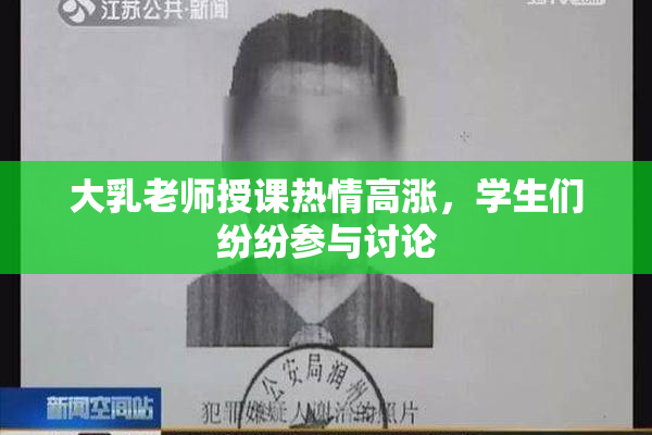 大乳老师授课热情高涨，学生们纷纷参与讨论