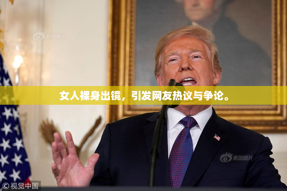 女人裸身出镜，引发网友热议与争论。
