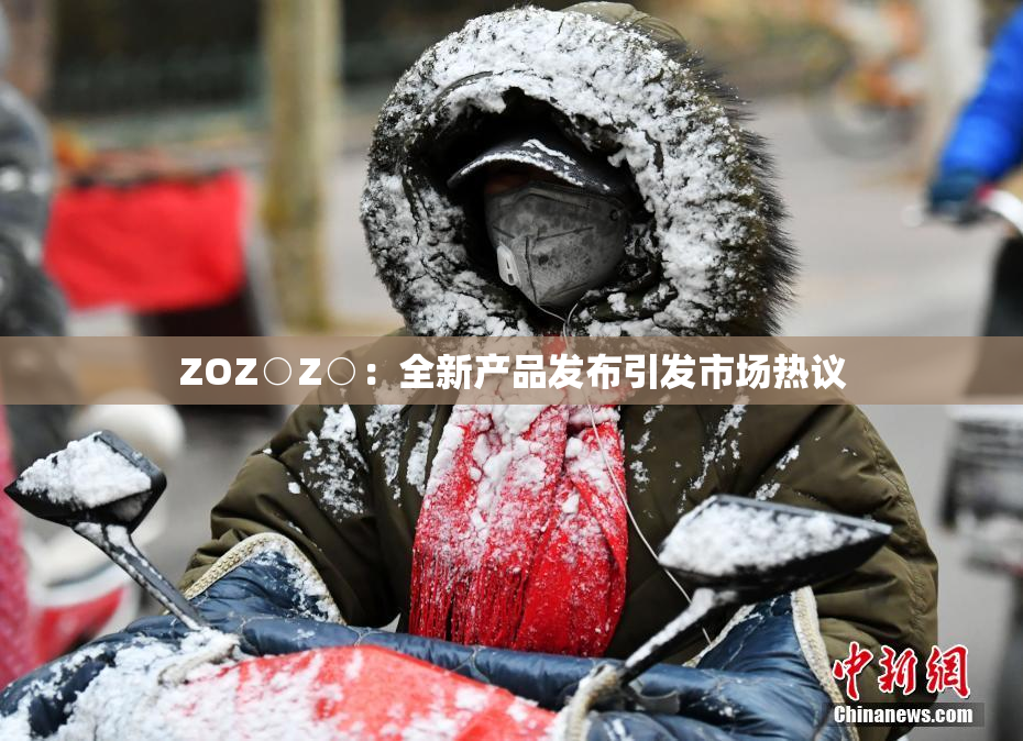 ZOZ○Z○：全新产品发布引发市场热议