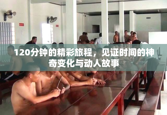 120分钟的精彩旅程，见证时间的神奇变化与动人故事