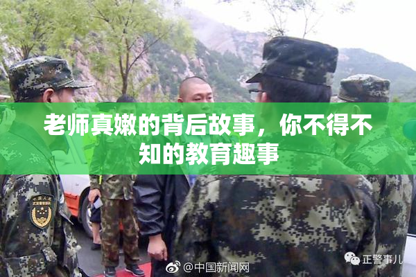 老师真嫩的背后故事，你不得不知的教育趣事