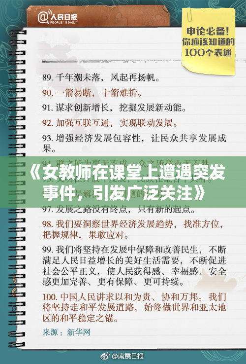 《女教师在课堂上遭遇突发事件，引发广泛关注》