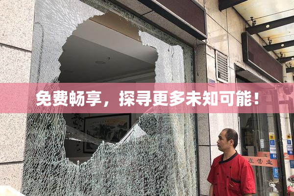 免费畅享，探寻更多未知可能！