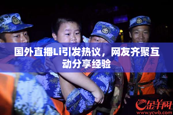 国外直播Li引发热议，网友齐聚互动分享经验
