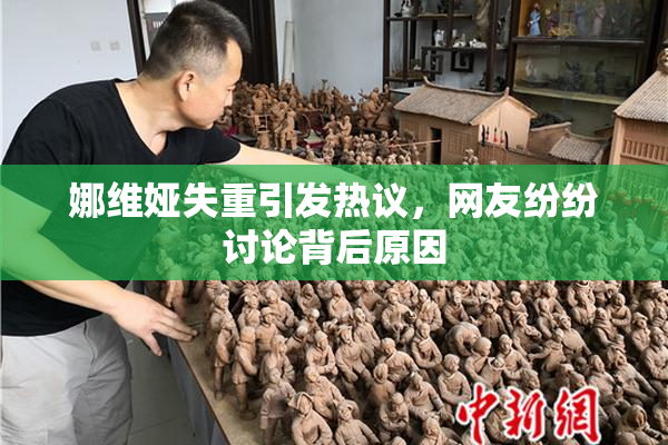 娜维娅失重引发热议，网友纷纷讨论背后原因