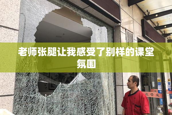 老师张腿让我感受了别样的课堂氛围
