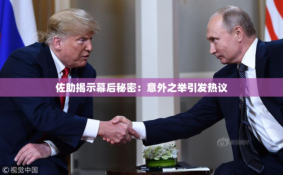 佐助揭示幕后秘密：意外之举引发热议
