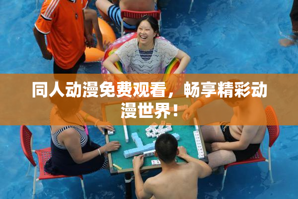 同人动漫免费观看，畅享精彩动漫世界！