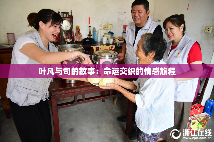 叶凡与司的故事：命运交织的情感旅程