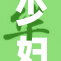 少妇在高潮时发出激动的叫床声