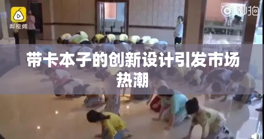 带卡本子的创新设计引发市场热潮