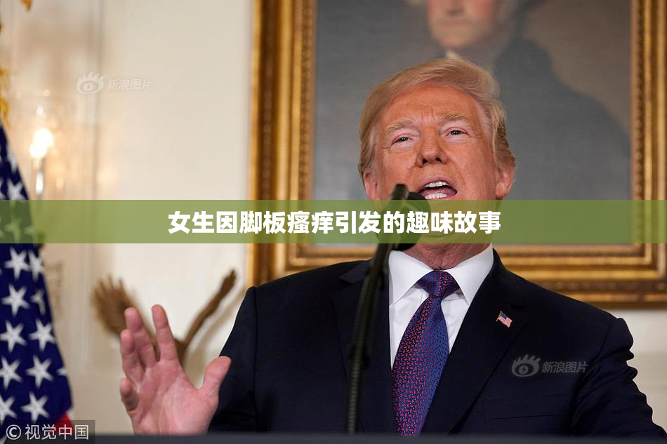 女生因脚板瘙痒引发的趣味故事