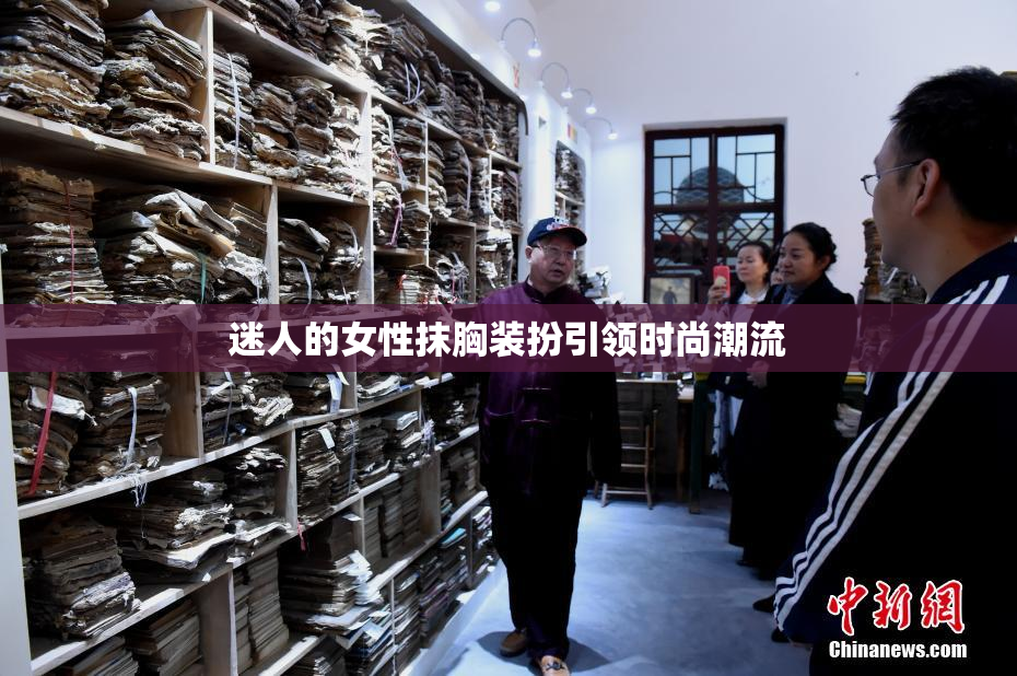 迷人的女性抹胸装扮引领时尚潮流