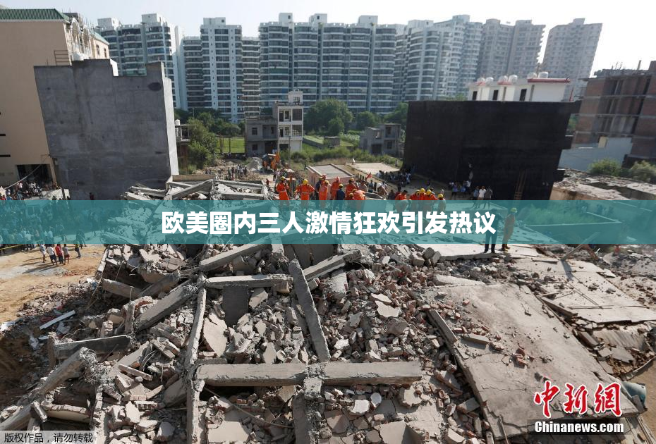 欧美圈内三人激情狂欢引发热议