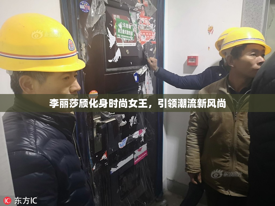 李丽莎颀化身时尚女王，引领潮流新风尚