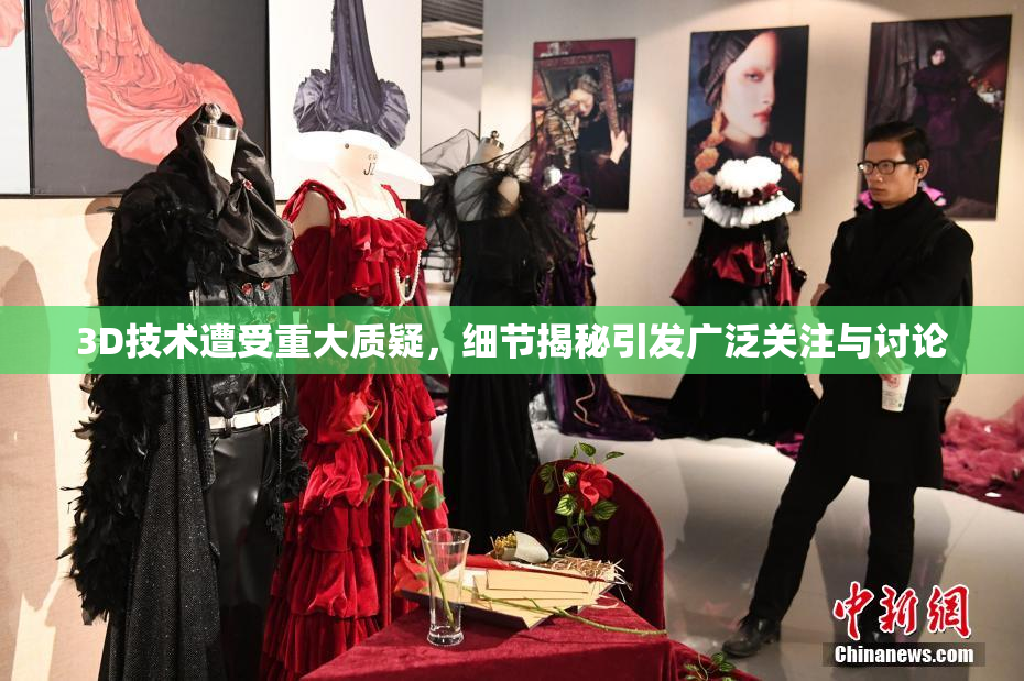 3D技术遭受重大质疑，细节揭秘引发广泛关注与讨论