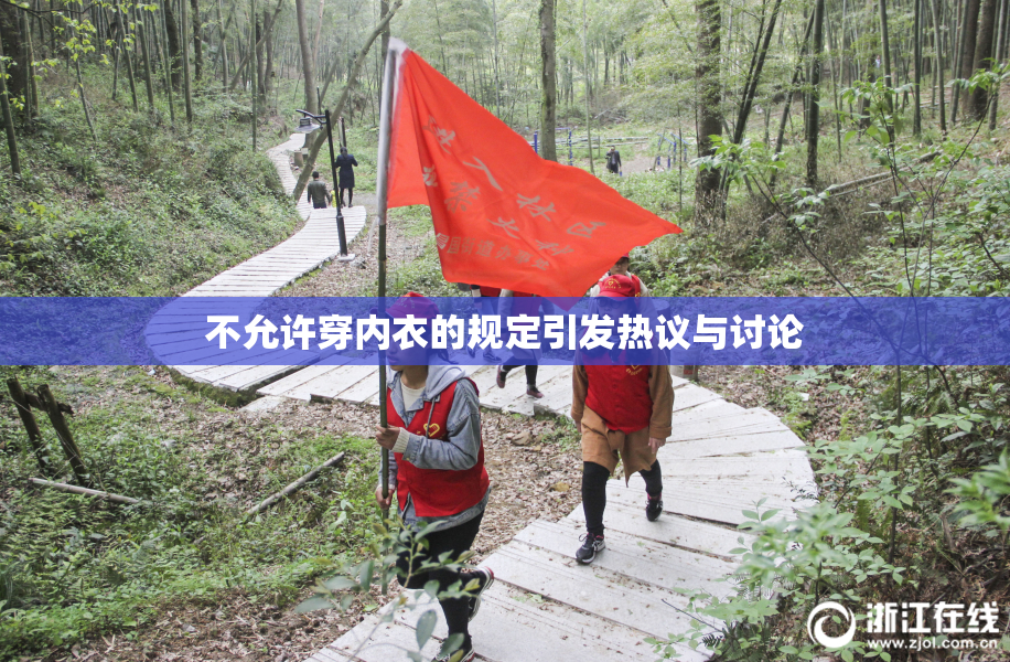 不允许穿内衣的规定引发热议与讨论