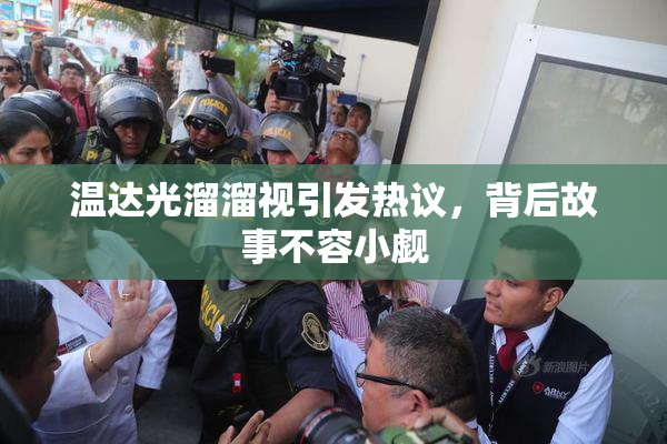 温达光溜溜视引发热议，背后故事不容小觑