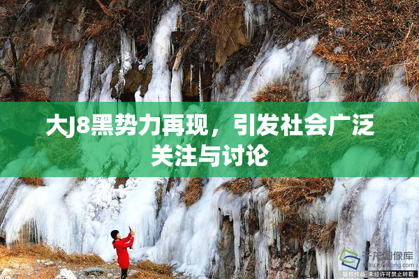大J8黑势力再现，引发社会广泛关注与讨论