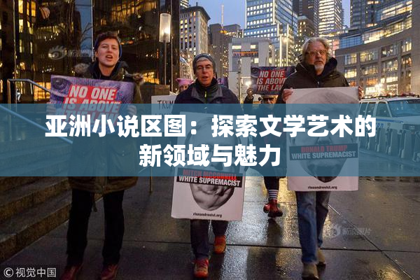 亚洲小说区图：探索文学艺术的新领域与魅力