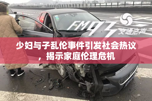 少妇与子乱伦事件引发社会热议，揭示家庭伦理危机