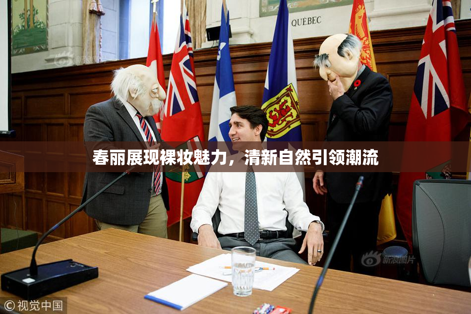 春丽展现裸妆魅力，清新自然引领潮流
